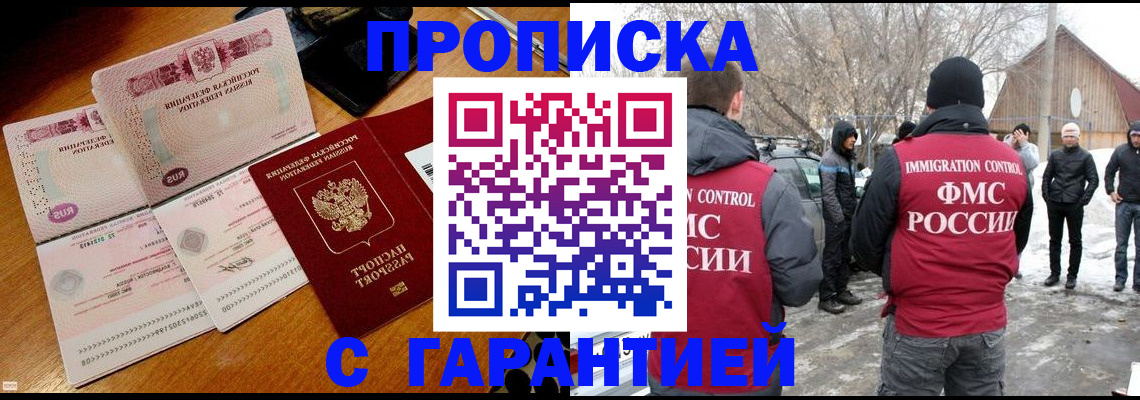 прописка для работы в Ишиме