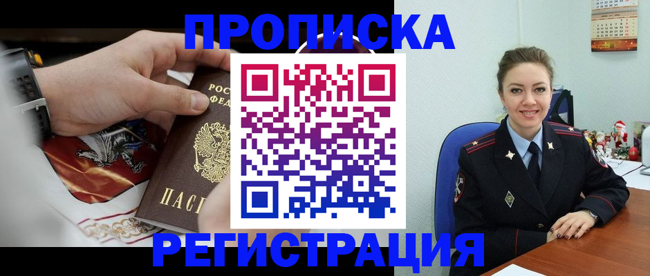 купить прописку в Ишиме